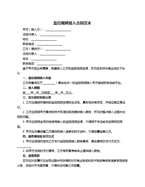 监控视频接入合同范本