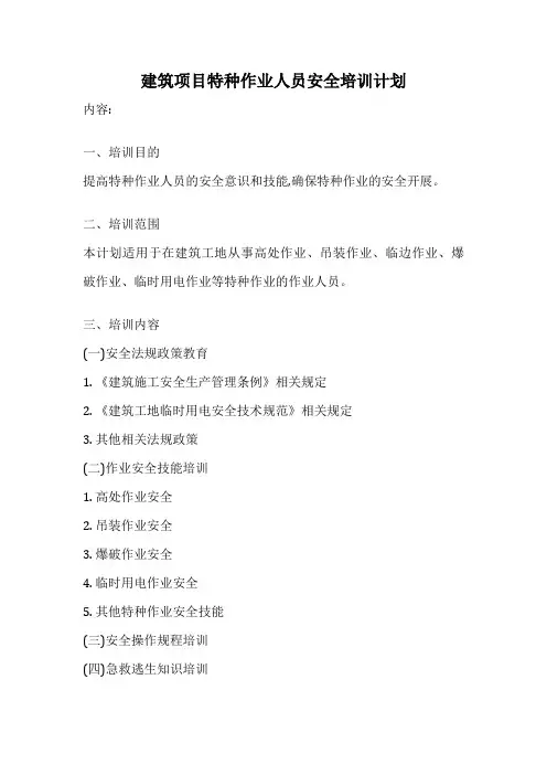 建筑项目特种作业人员安全培训计划