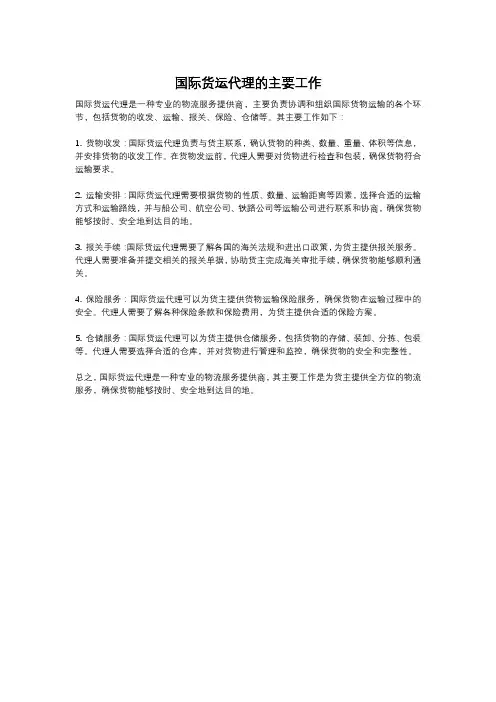 国际货运代理的主要工作