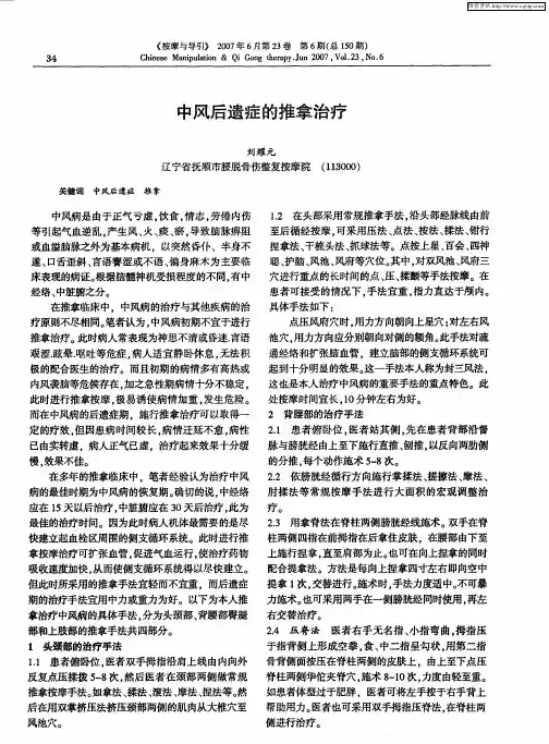 中风后遗症的推拿治疗