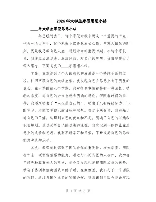 2024年大学生寒假思想小结