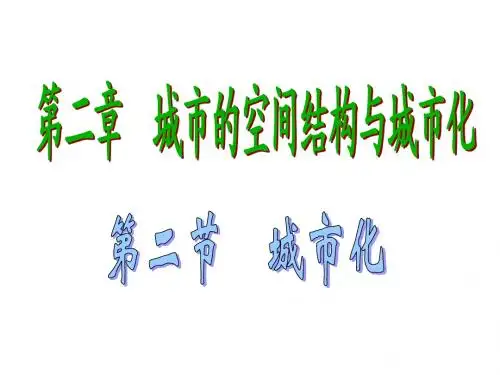 2.2城市化12