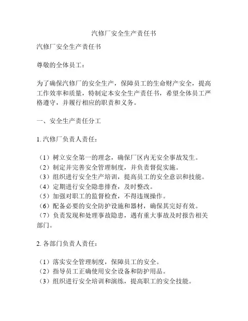 汽修厂安全生产责任书