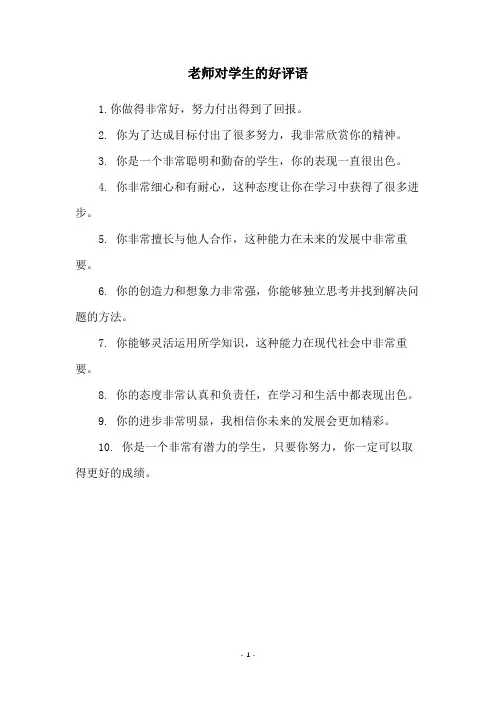 老师对学生的好评语