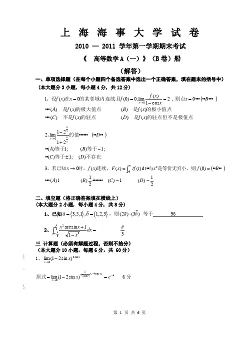 高数必不挂-高等数学A(一)2010-2011(B)船解答