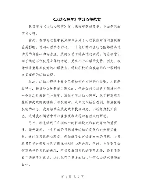 《运动心理学》学习心得范文