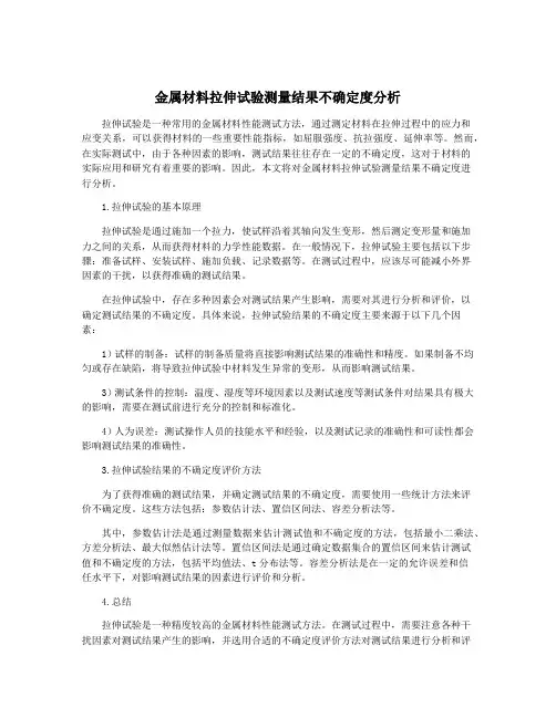 金属材料拉伸试验测量结果不确定度分析