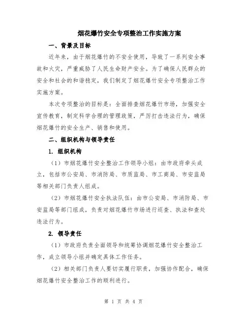 烟花爆竹安全专项整治工作实施方案