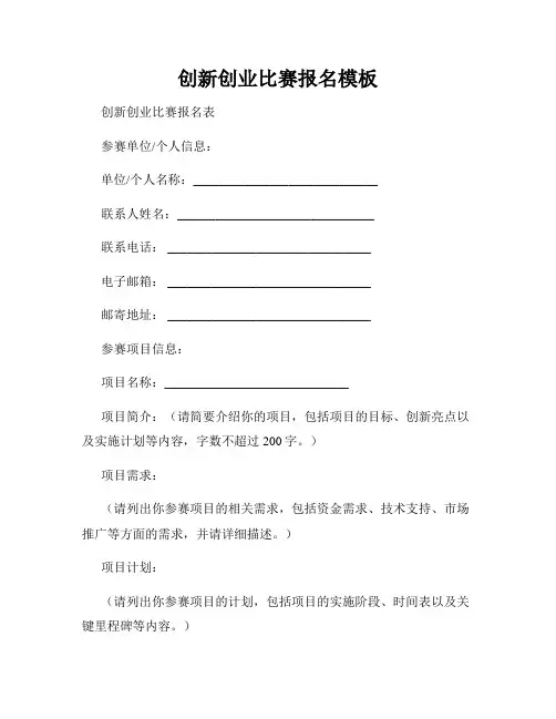 创新创业比赛报名模板