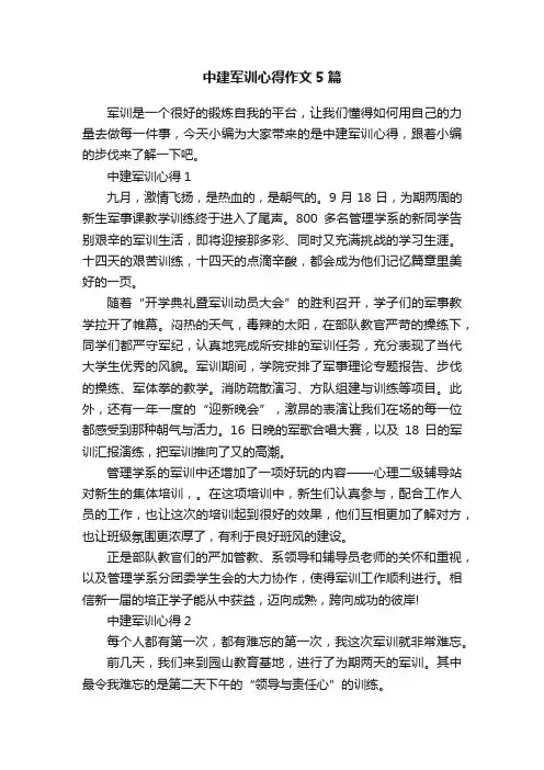 中建军训心得作文5篇