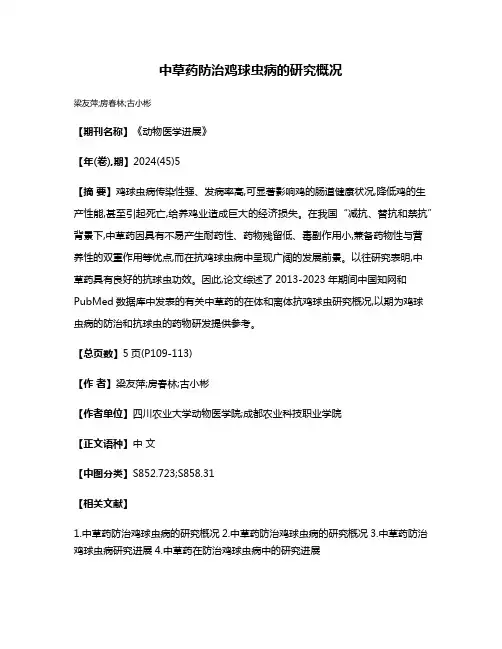 中草药防治鸡球虫病的研究概况