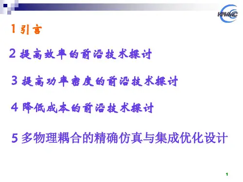 电动汽车用永磁电机的前沿技术ppt课件
