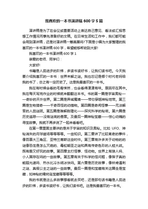 我喜欢的一本书演讲稿600字5篇