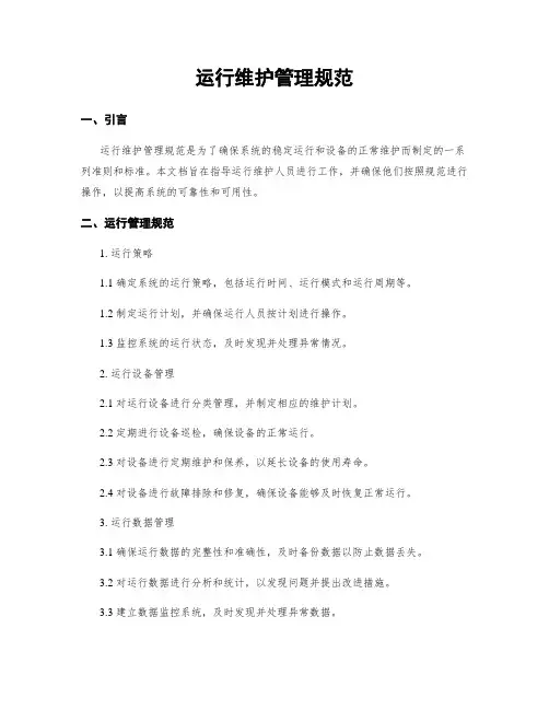 运行维护管理规范