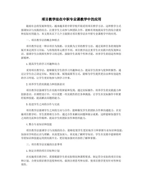 项目教学法在中职专业课教学中的应用
