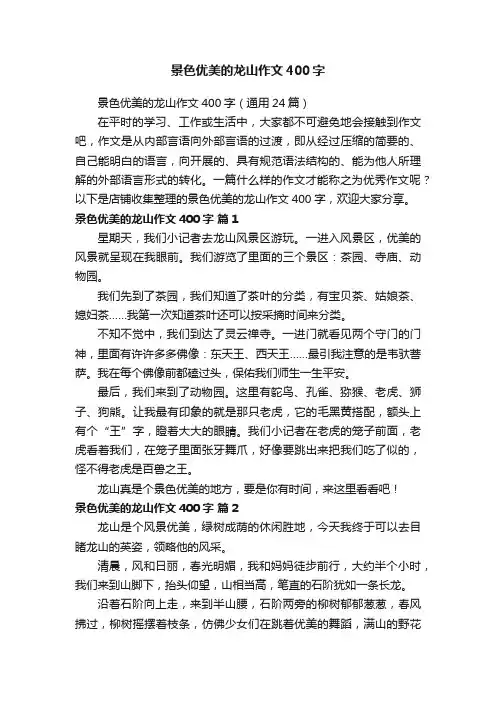 景色优美的龙山作文400字