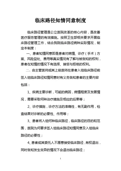 临床路径知情同意相关制度及流程