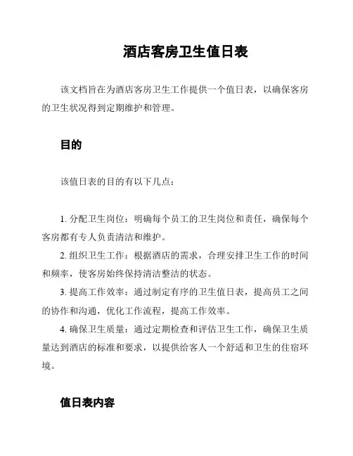 酒店客房卫生值日表