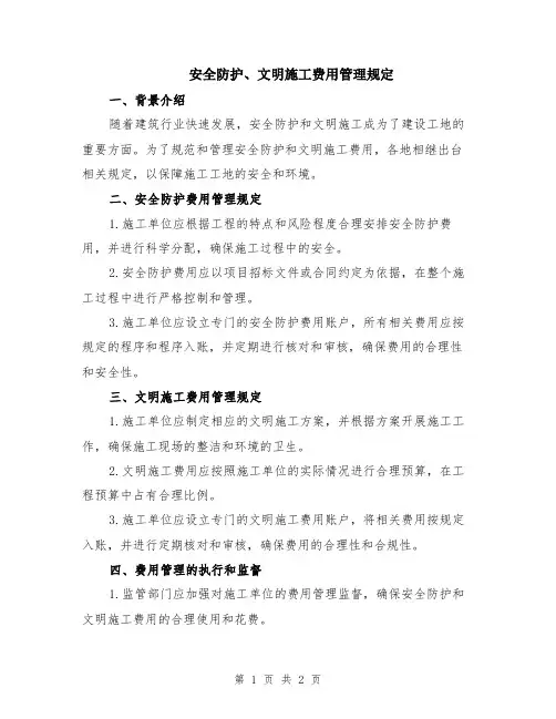 安全防护、文明施工费用管理规定