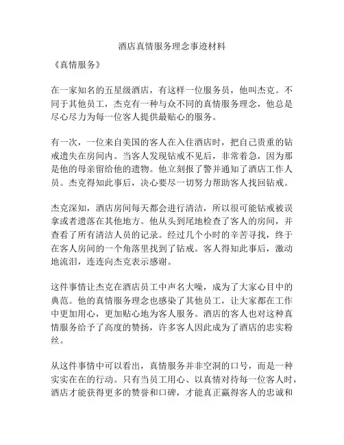 酒店真情服务理念事迹材料