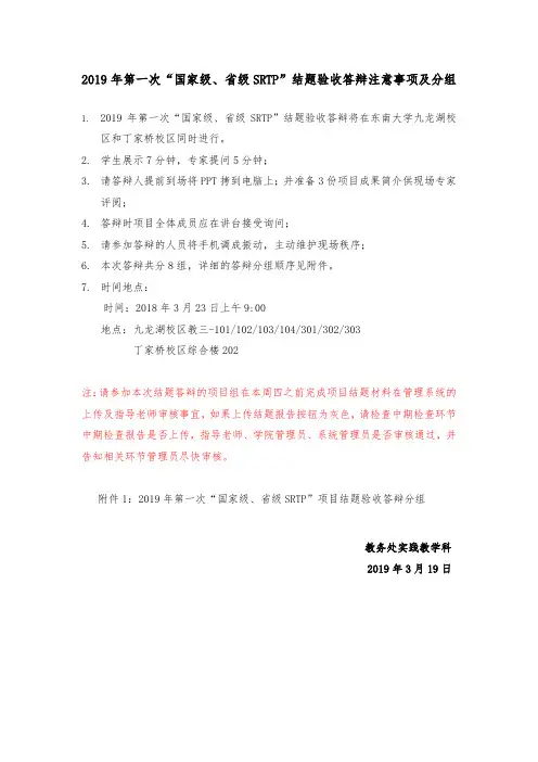 2019年第一次国家级级SRTP结题验收答辩注意事项