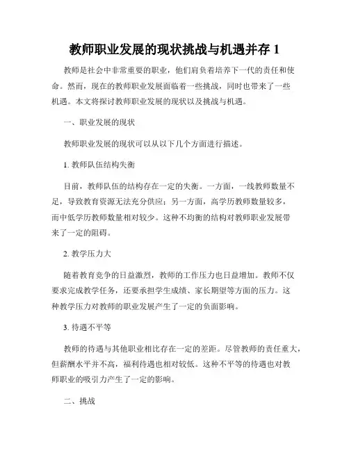 教师职业发展的现状挑战与机遇并存
