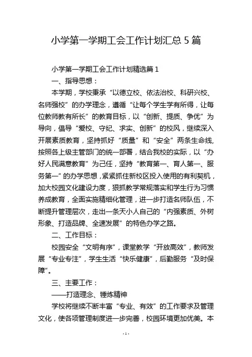 小学第一学期工会工作计划汇总5篇
