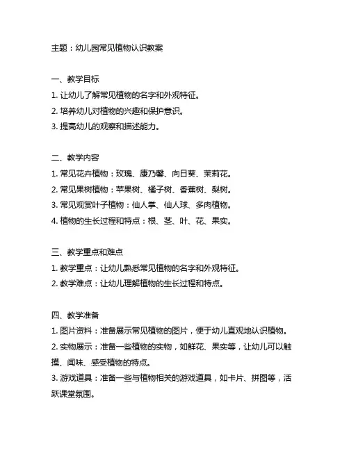 幼儿园常见植物认识教案 幼儿园教案