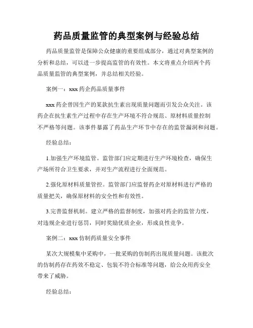 药品质量监管的典型案例与经验总结