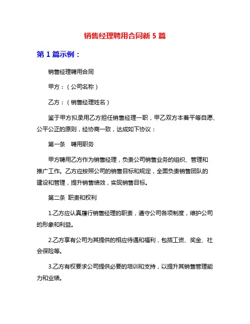 销售经理聘用合同新5篇