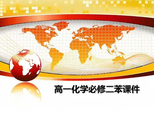 最新高一化学必修二苯课件
