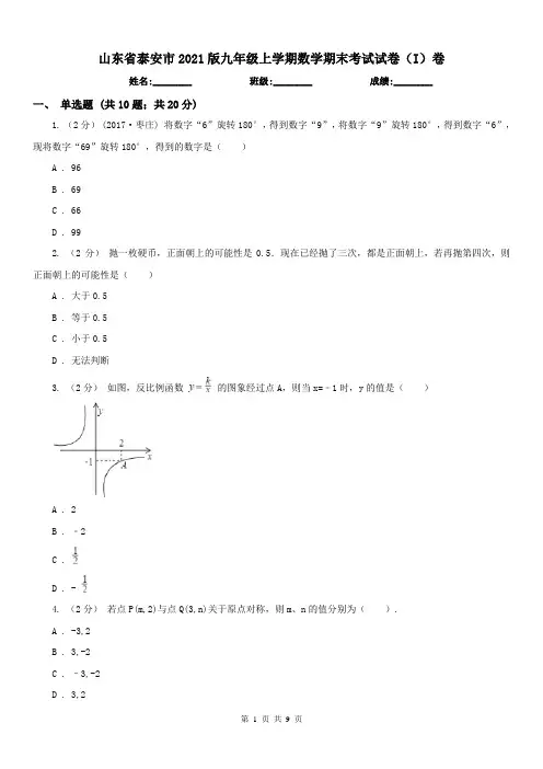 山东省泰安市2021版九年级上学期数学期末考试试卷(I)卷(练习)