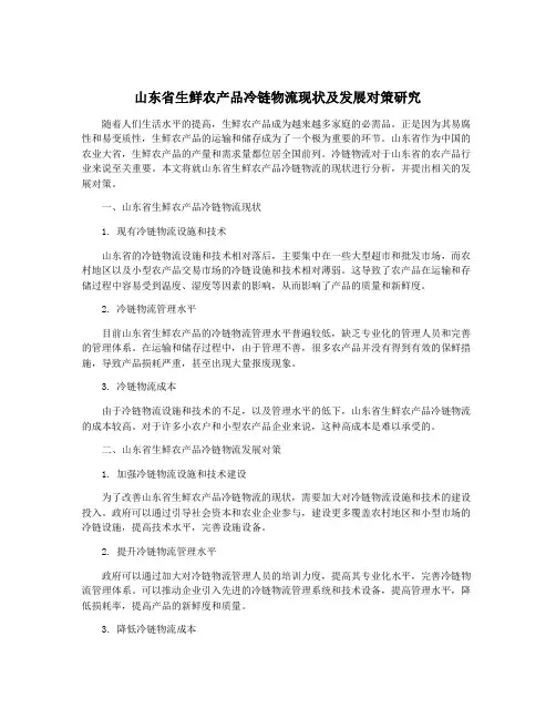 山东省生鲜农产品冷链物流现状及发展对策研究
