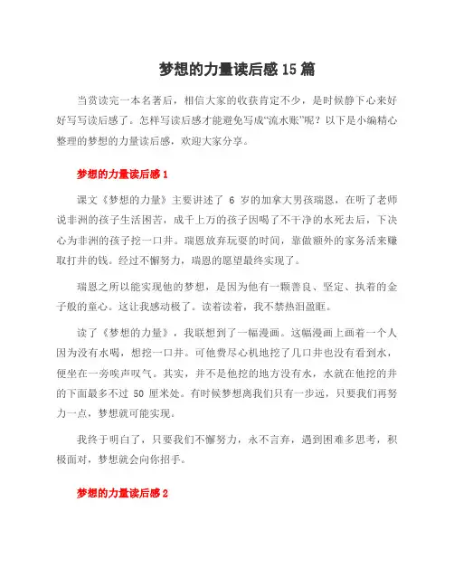 梦想的力量读后感15篇