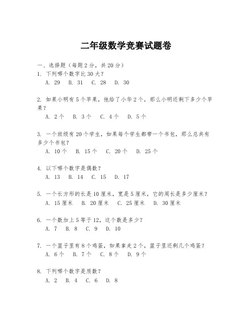 二年级数学竞赛试题卷