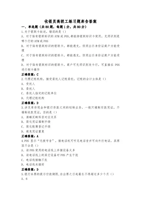 收银员高级工练习题库含答案