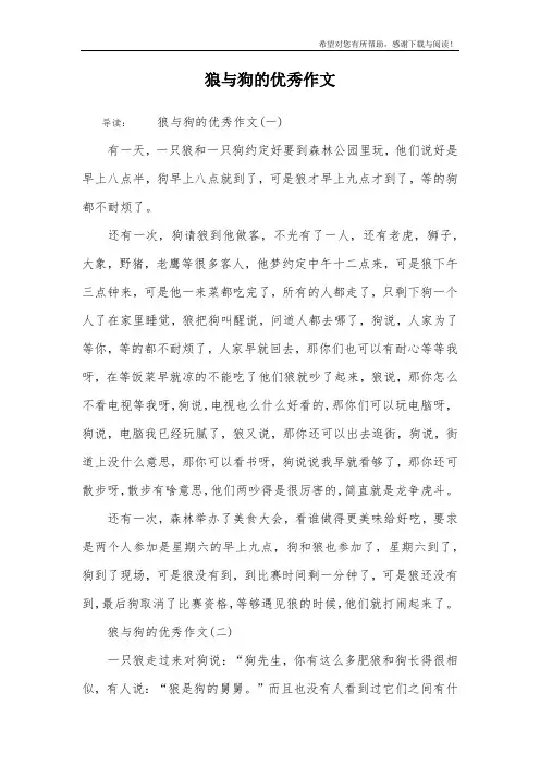 狼与狗的优秀作文