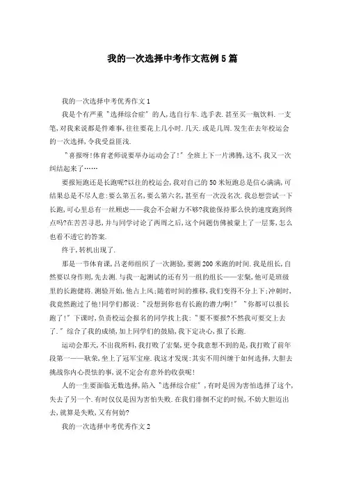 我的一次选择中考作文范例5篇