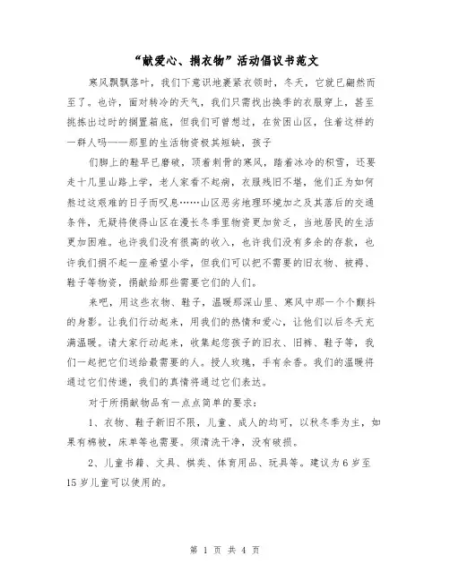 “献爱心、捐衣物”活动倡议书范文（2篇）