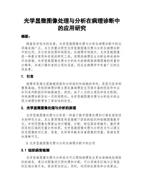 光学显微图像处理与分析在病理诊断中的应用研究