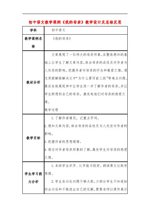 初中语文教学课例《我的母亲》教学设计及总结反思