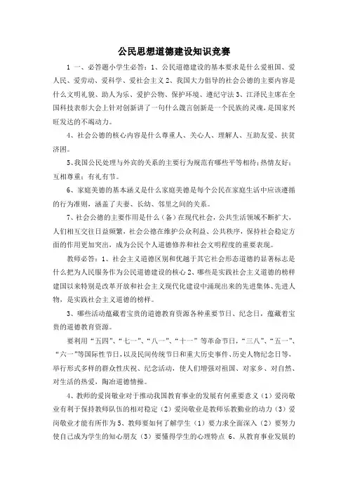 最新-公民思想道德建设知识竞赛 精品