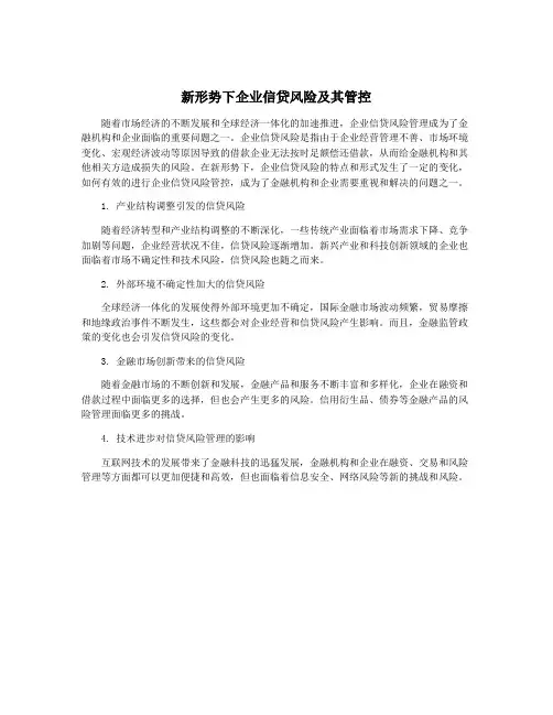 新形势下企业信贷风险及其管控
