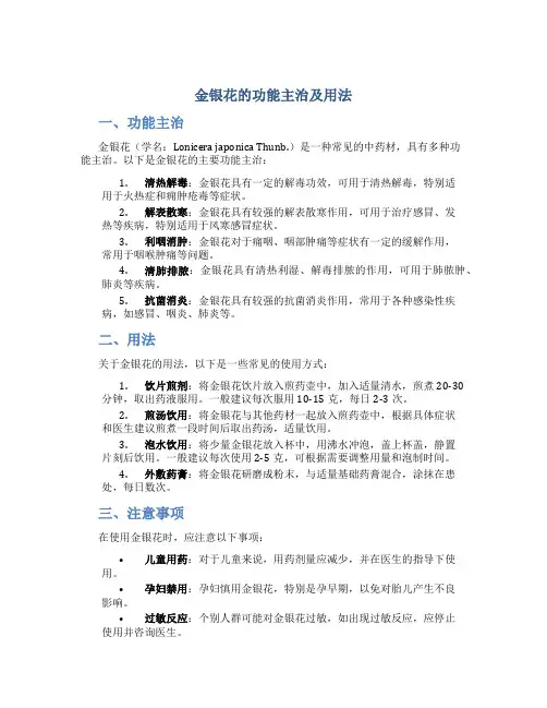 金银花的功能主治及用法