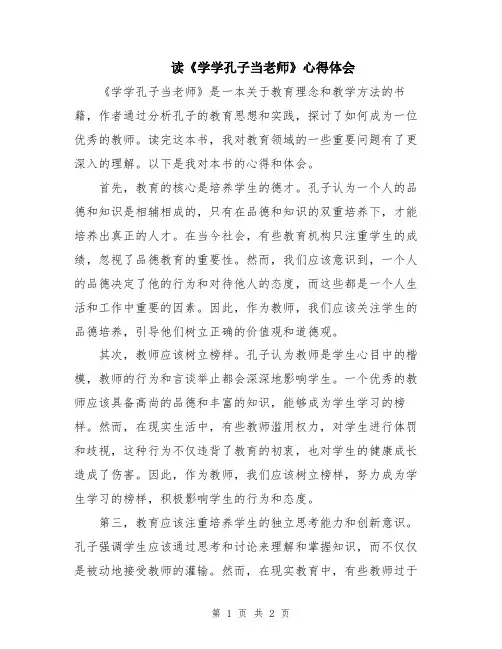 读《学学孔子当老师》心得体会
