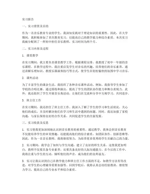 初中音乐教育实习研究报告