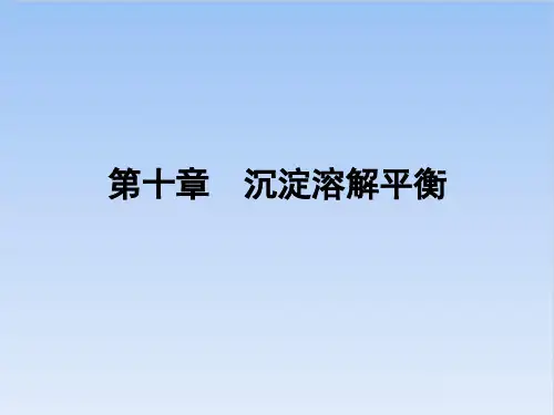 高中化学竞赛 沉淀溶解平衡课件