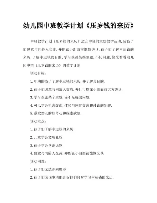 幼儿园中班教案《压岁钱的来历》