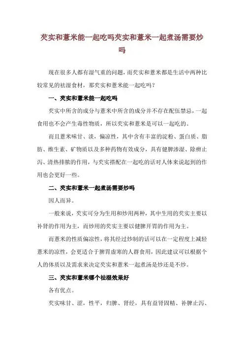 芡实和薏米能一起吃吗 芡实和薏米一起煮汤需要炒吗