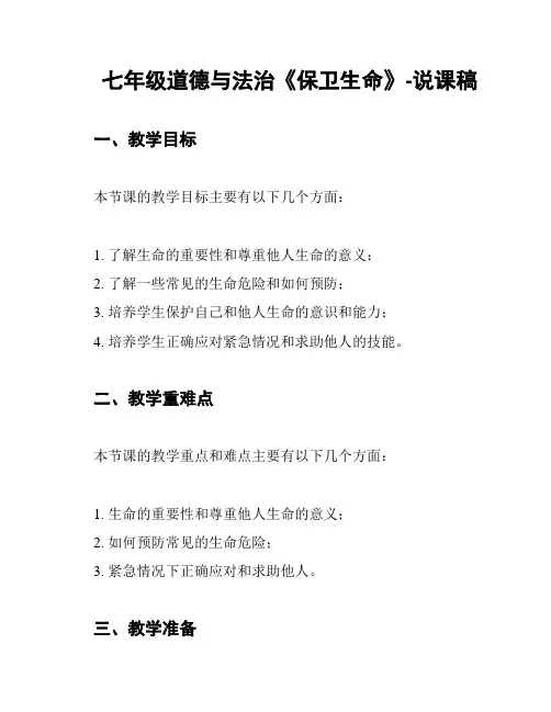 七年级道德与法治《保卫生命》-说课稿
